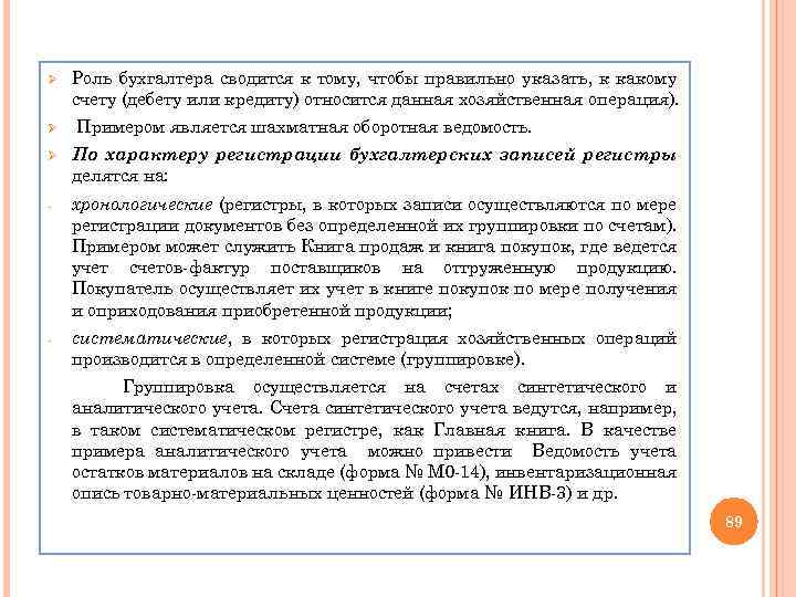 Ø Ø Роль бухгалтера сводится к тому, чтобы правильно указать, к какому счету (дебету