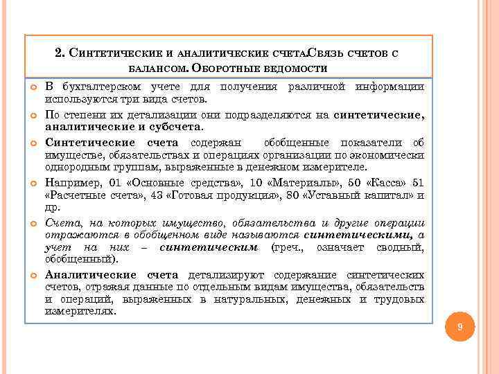 2. СИНТЕТИЧЕСКИЕ И АНАЛИТИЧЕСКИЕ СЧЕТА. СВЯЗЬ СЧЕТОВ С БАЛАНСОМ. ОБОРОТНЫЕ ВЕДОМОСТИ В бухгалтерском учете