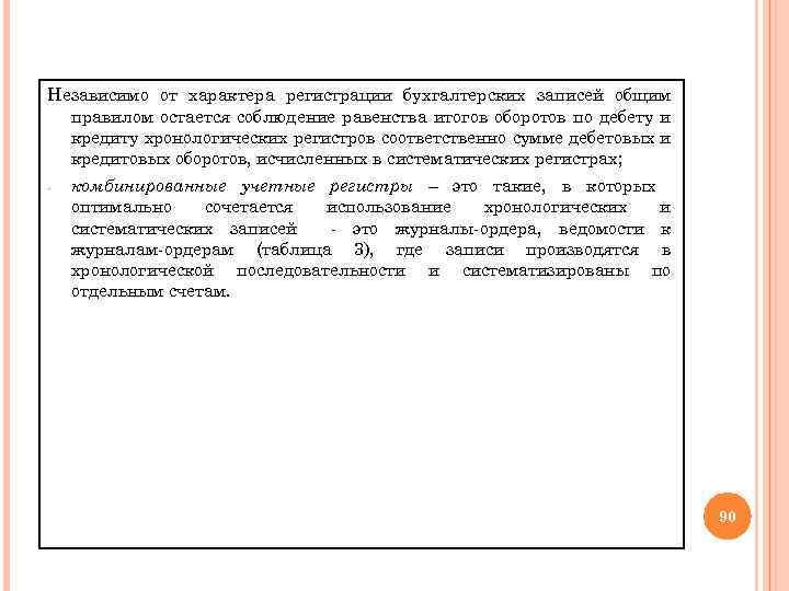 Независимо от характера регистрации бухгалтерских записей общим правилом остается соблюдение равенства итогов оборотов по