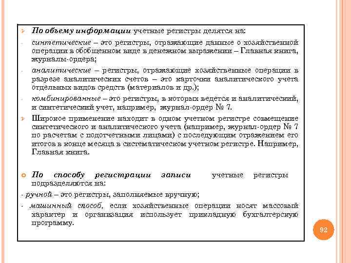 Ø - - Ø По объему информации учетные регистры делятся на: синтетические – это