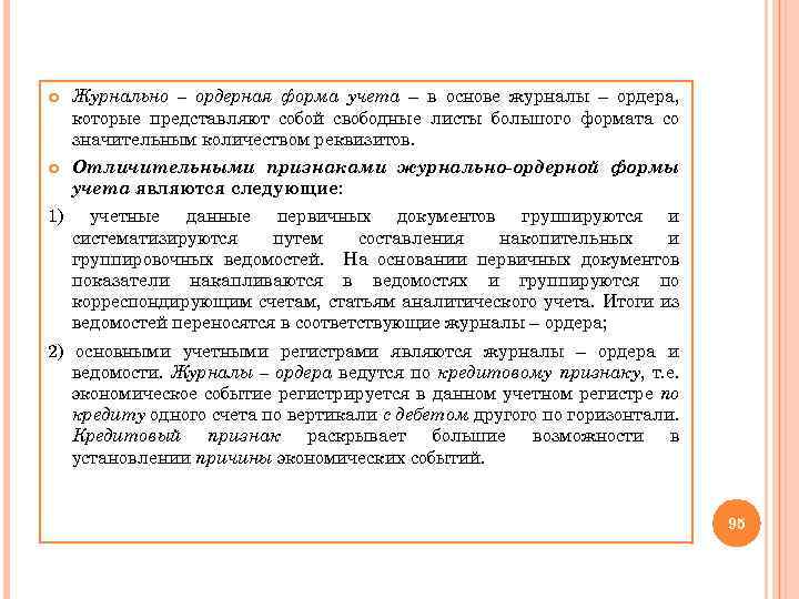  Журнально – ордерная форма учета – в основе журналы – ордера, которые представляют