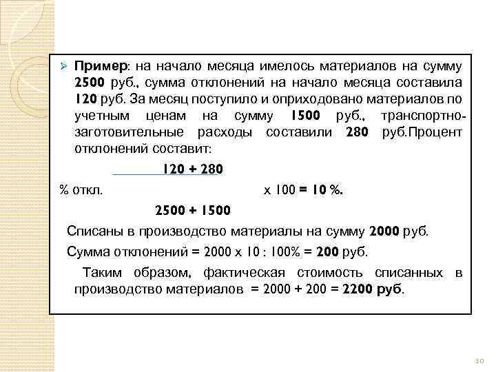 Пример: на начало месяца имелось материалов на сумму 2500 руб. , сумма отклонений на