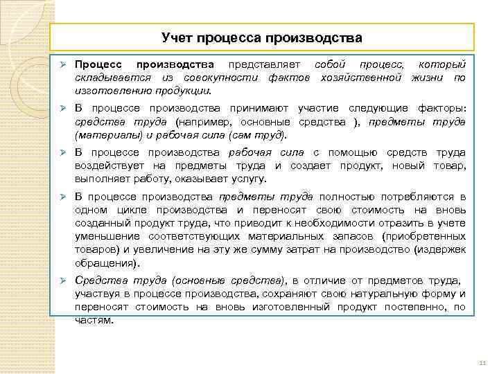 Учет процесса изготовления. Учет процесса производства продукции. Порядок отражения в учете процесса производства краткое.