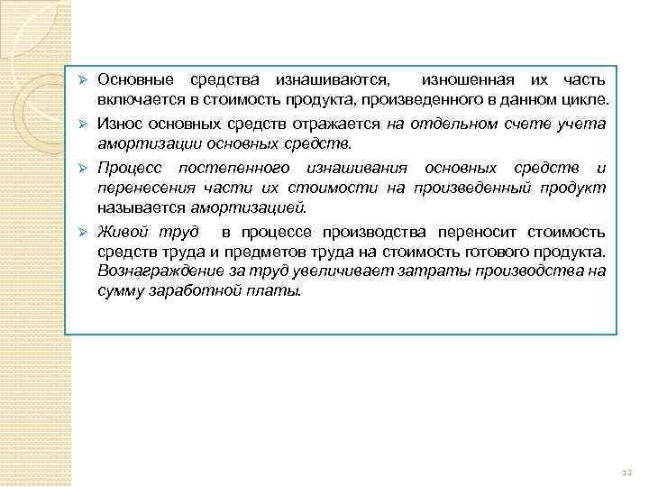 Ø Основные средства изнашиваются, изношенная их часть включается в стоимость продукта, произведенного в данном