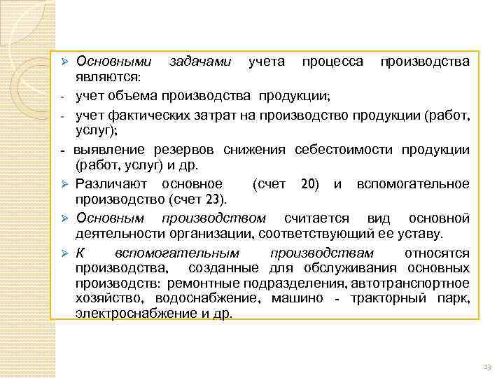 Основными задачами учета процесса производства являются: - учет объема производства продукции; - учет фактических