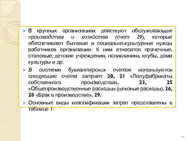 В крупных организациях действуют обслуживающие производства и хозяйства (счет 29), которые обеспечивают бытовые и