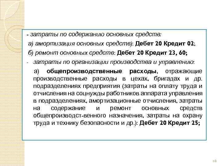 - затраты по содержанию основных средств: а) амортизация основных средств): Дебет 20 Кредит 02;