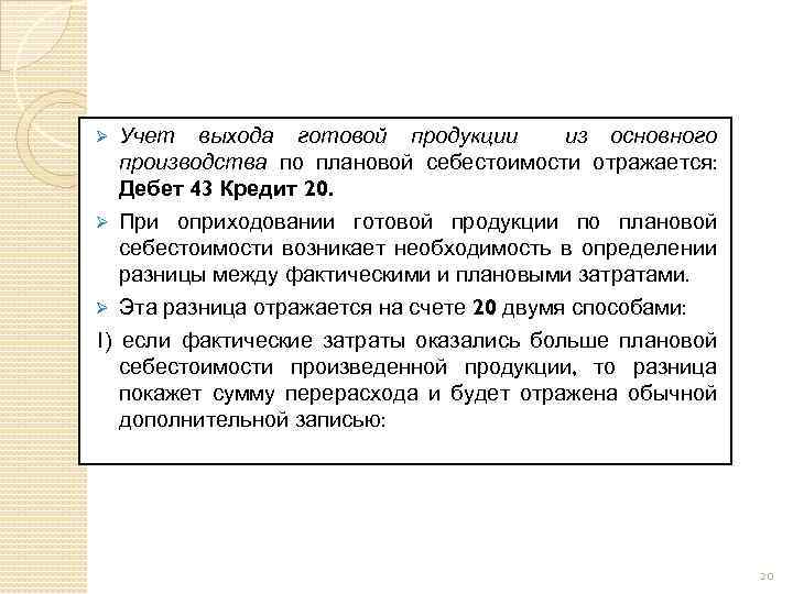 Учет выхода готовой продукции из основного производства по плановой себестоимости отражается: Дебет 43 Кредит