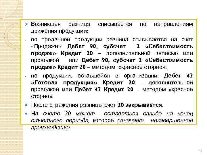 Ø - - Возникшая разница списывается по направлениям движения продукции: по проданной продукции разница