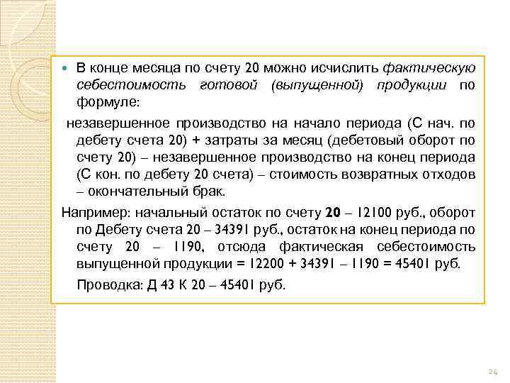 В конце месяца по счету 20 можно исчислить фактическую себестоимость готовой (выпущенной) продукции по