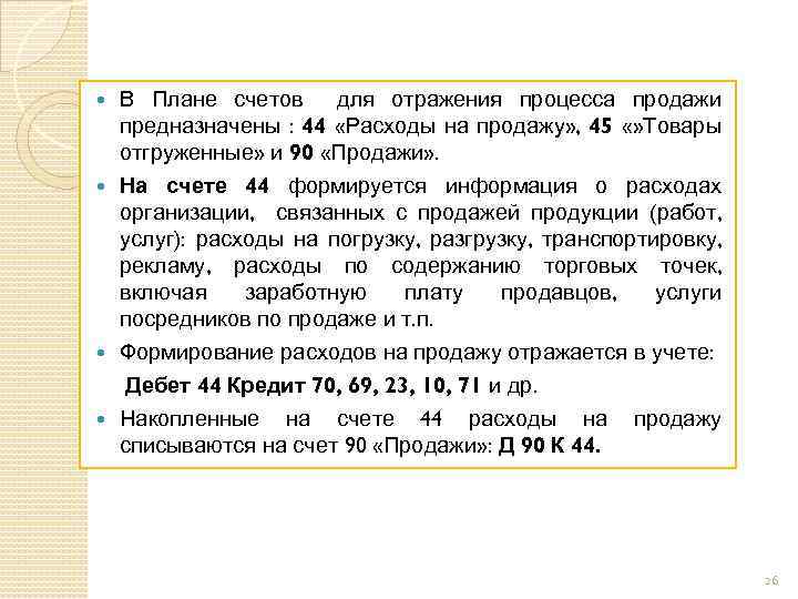 В Плане счетов для отражения процесса продажи предназначены : 44 «Расходы на продажу» ,