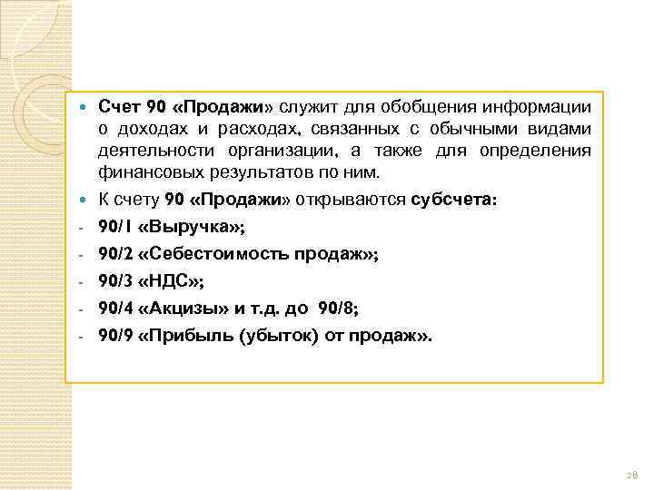  - Счет 90 «Продажи» служит для обобщения информации о доходах и расходах, связанных