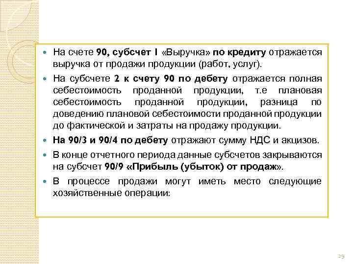  На счете 90, субсчет 1 «Выручка» по кредиту отражается выручка от продажи продукции