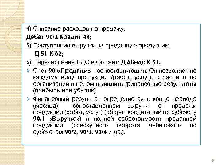 4) Списание расходов на продажу: Дебет 90/2 Кредит 44; 5) Поступление выручки за проданную