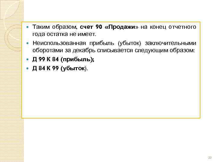 Таким образом, счет 90 «Продажи» на конец отчетного года остатка не имеет. Неиспользованная прибыль