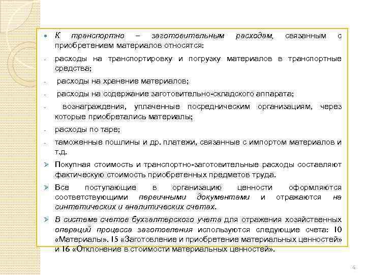  К транспортно – заготовительным приобретением материалов относятся: - расходы на транспортировку и погрузку