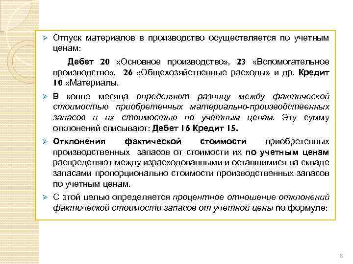 Ø Отпуск материалов в производство осуществляется по учетным ценам: Дебет 20 «Основное производство» ,