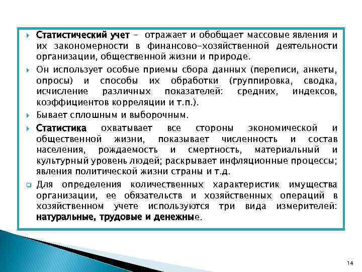  q Статистический учет - отражает и обобщает массовые явления и их закономерности в