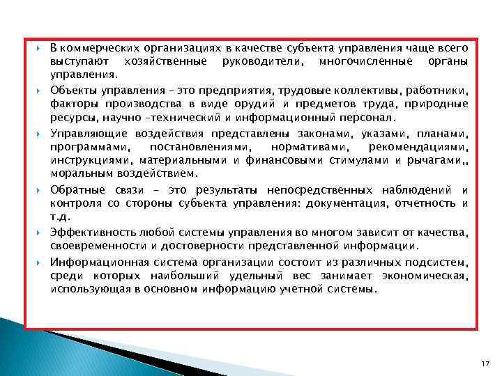  В коммерческих организациях в качестве субъекта управления чаще всего выступают хозяйственные руководители, многочисленные