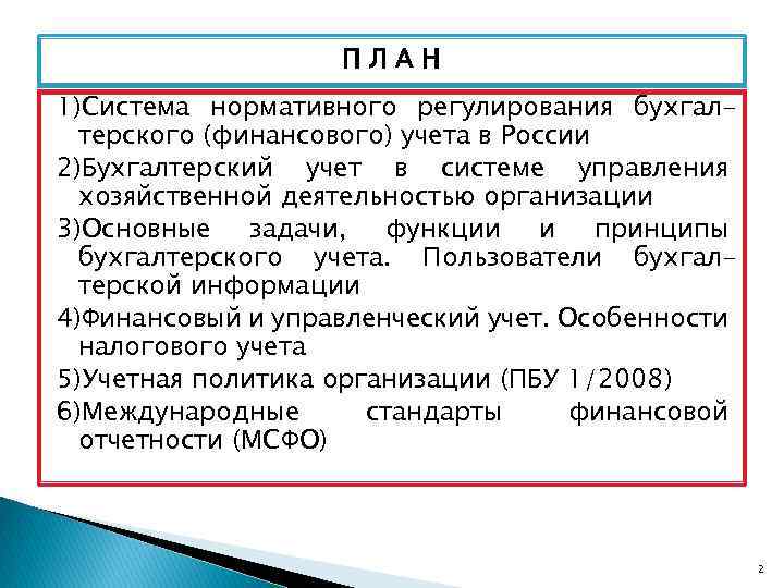 ПЛАН 1)Система нормативного регулирования бухгалтерского (финансового) учета в России 2)Бухгалтерский учет в системе управления