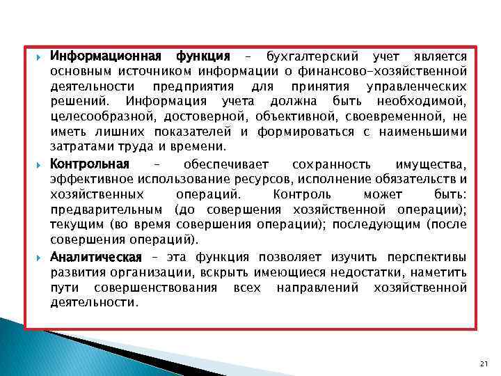  Информационная функция – бухгалтерский учет является основным источником информации о финансово-хозяйственной деятельности предприятия