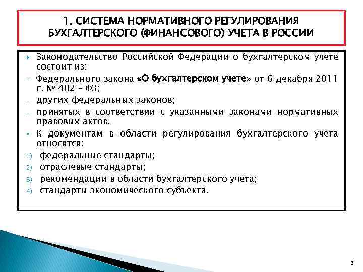 1. СИСТЕМА НОРМАТИВНОГО РЕГУЛИРОВАНИЯ БУХГАЛТЕРСКОГО (ФИНАНСОВОГО) УЧЕТА В РОССИИ § 1) 2) 3) 4)