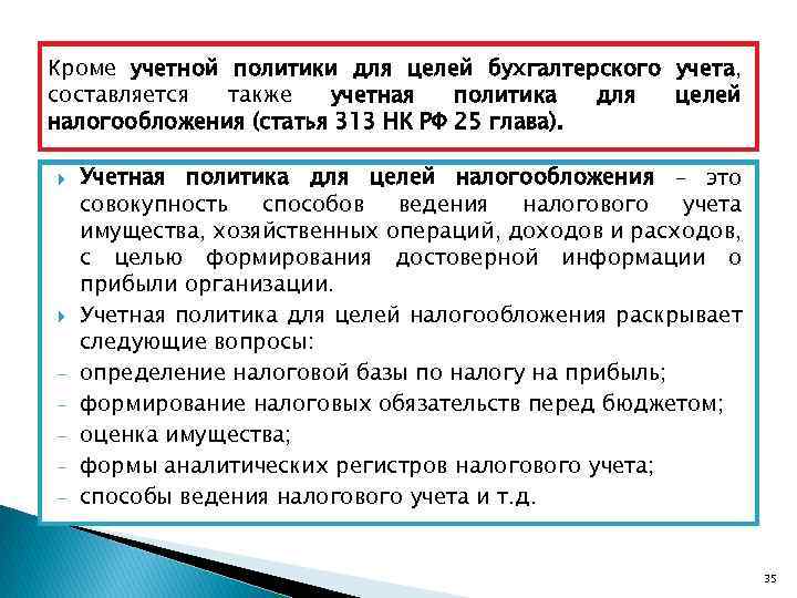 Кроме учетной политики для целей бухгалтерского учета, составляется также учетная политика для целей налогообложения