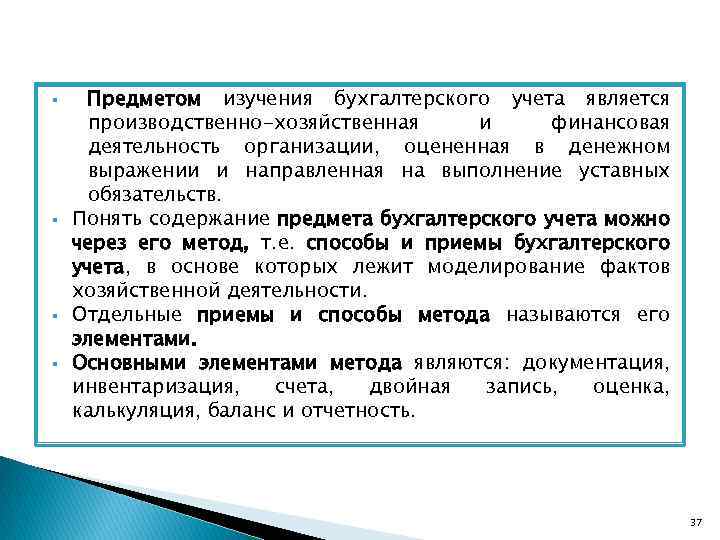 § § Предметом изучения бухгалтерского учета является производственно-хозяйственная и финансовая деятельность организации, оцененная в