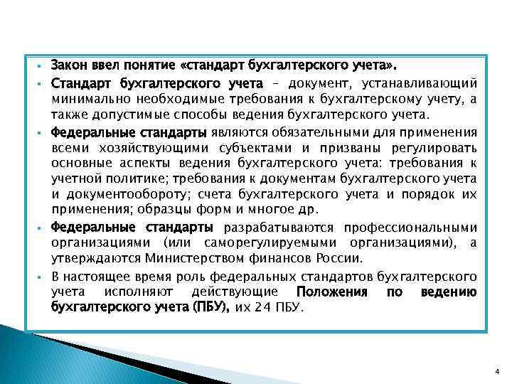 § § § Закон ввел понятие «стандарт бухгалтерского учета» . Стандарт бухгалтерского учета –