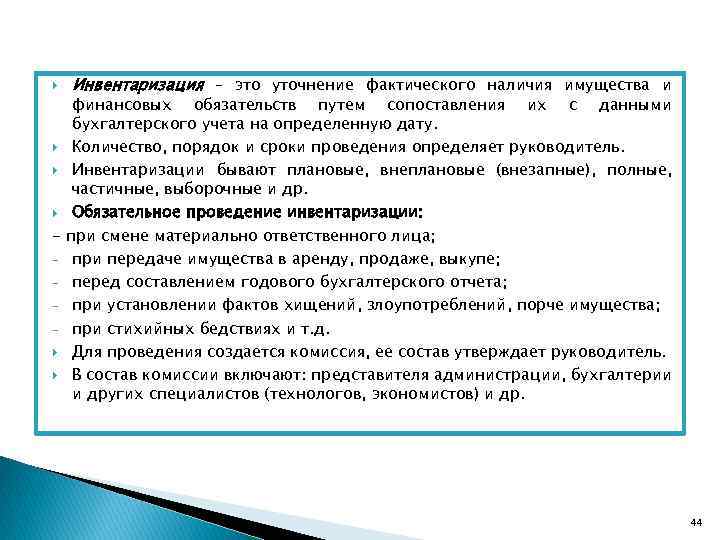  Инвентаризация – это уточнение фактического наличия имущества и финансовых обязательств путем сопоставления их