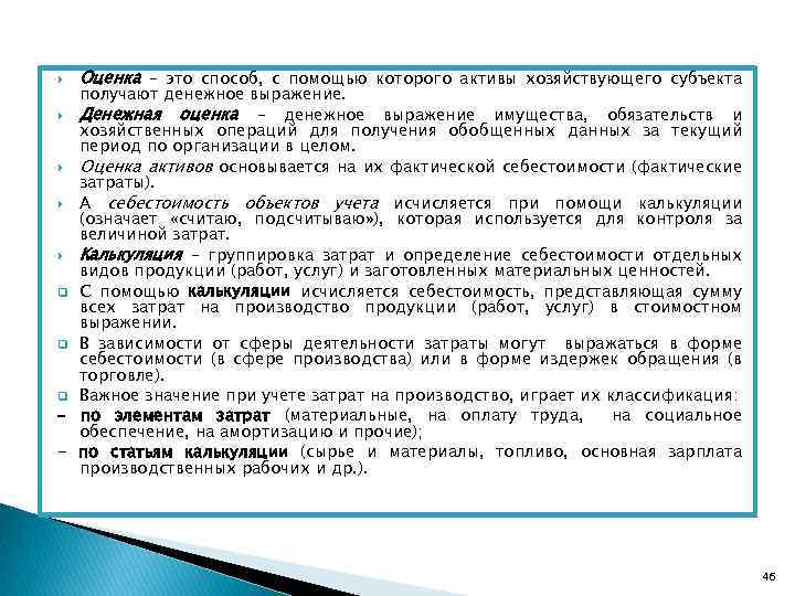  Оценка – это способ, с помощью которого активы хозяйствующего субъекта получают денежное выражение.