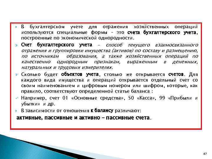  Ø Ø ü В бухгалтерском учете для отражения хозяйственных операций используются специальные формы