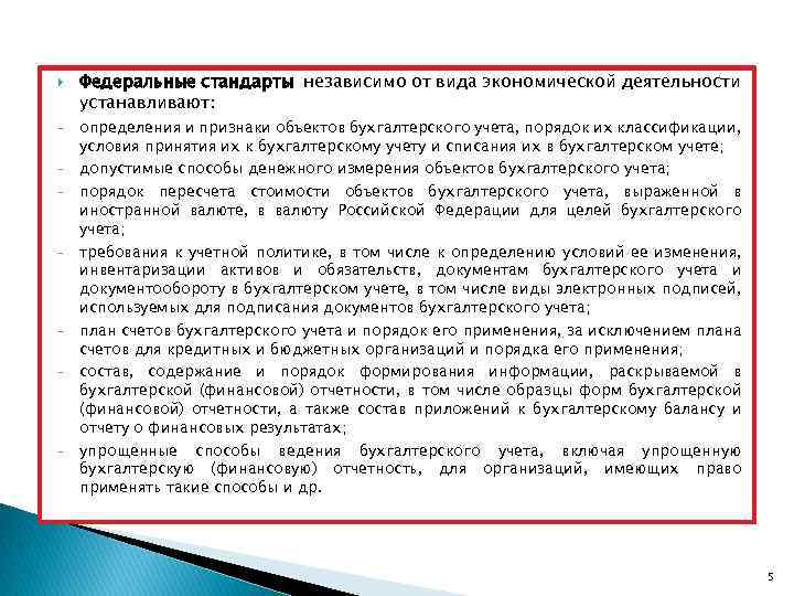  - - Федеральные стандарты независимо от вида экономической деятельности устанавливают: определения и признаки