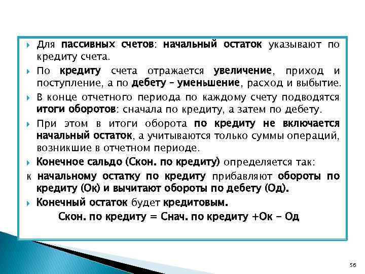 Для пассивных счетов: начальный остаток указывают по кредиту счета. По кредиту счета отражается увеличение,