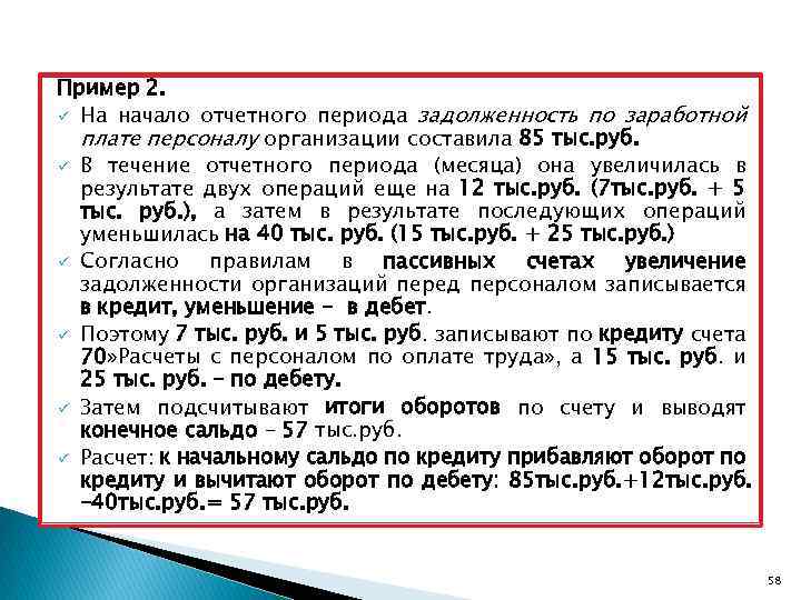 Пример 2. ü На начало отчетного периода задолженность по заработной плате персоналу организации составила