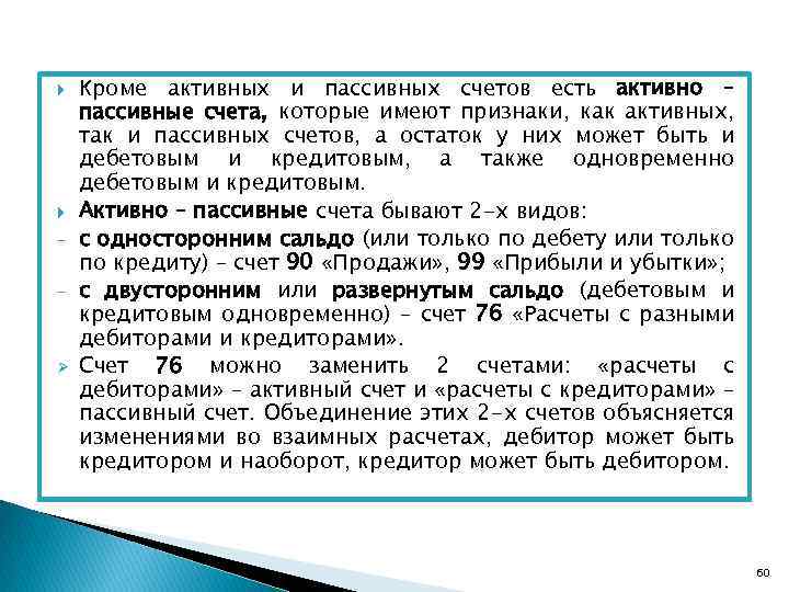  - Ø Кроме активных и пассивных счетов есть активно – пассивные счета, которые