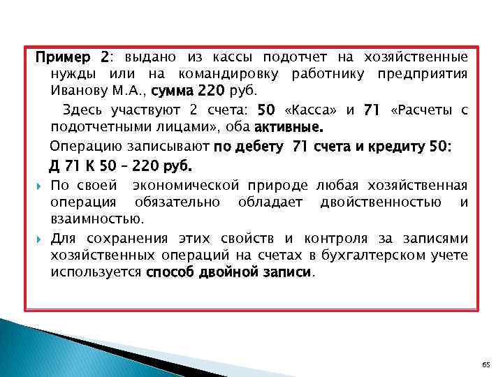 Пример 2: выдано из кассы подотчет на хозяйственные нужды или на командировку работнику предприятия