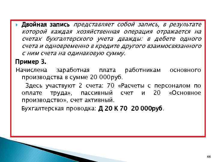  Двойная запись представляет собой запись, в результате которой каждая хозяйственная операция отражается на