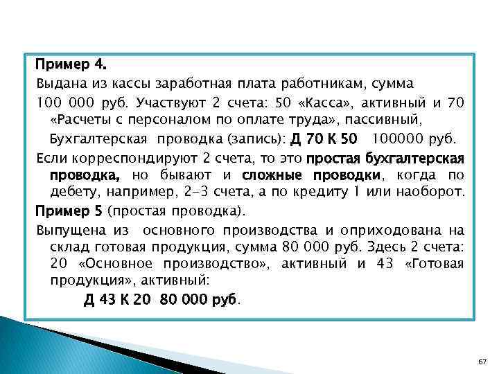 Пример 4. Выдана из кассы заработная плата работникам, сумма 100 000 руб. Участвуют 2