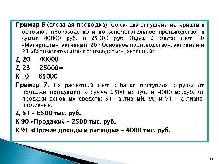 Пример 6 (сложная проводка). Со склада отпущены материалы в основное производство и во вспомогательное