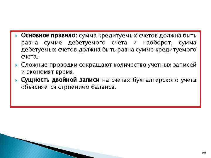  Основное правило: сумма кредитуемых счетов должна быть равна сумме дебетуемого счета и наоборот,