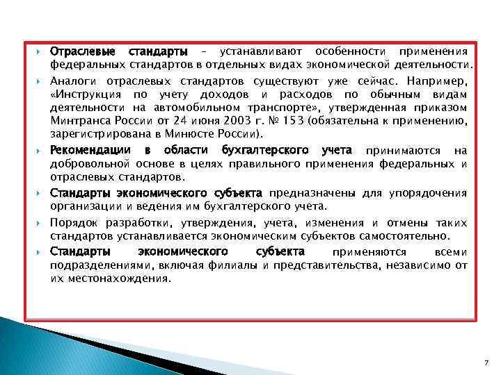  Отраслевые стандарты – устанавливают особенности применения федеральных стандартов в отдельных видах экономической деятельности.