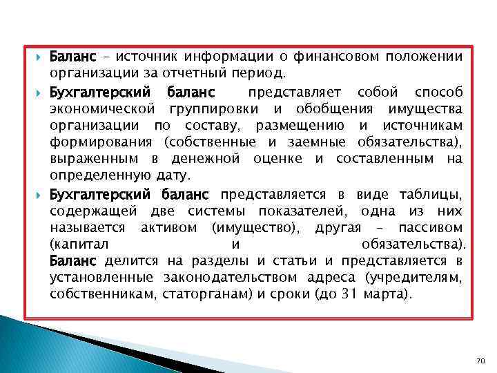  Баланс – источник информации о финансовом положении организации за отчетный период. Бухгалтерский баланс