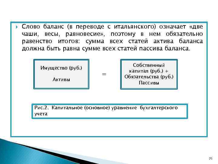  Слово баланс (в переводе с итальянского) означает «две чаши, весы, равновесие» , поэтому