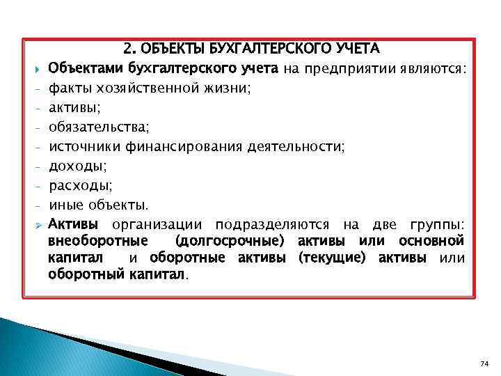  - Ø 2. ОБЪЕКТЫ БУХГАЛТЕРСКОГО УЧЕТА Объектами бухгалтерского учета на предприятии являются: факты