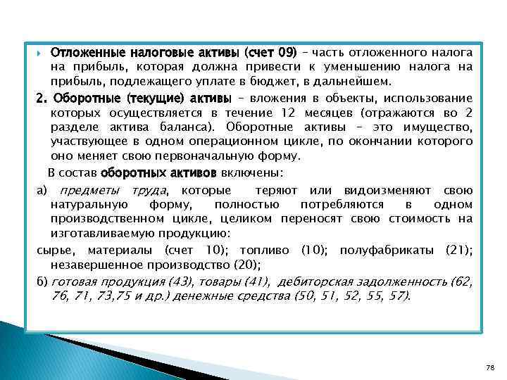 Отложенные налоговые активы (счет 09) – часть отложенного налога на прибыль, которая должна привести