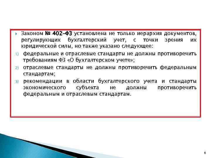  1) 2) 3) Законом № 402 -ФЗ установлена не только иерархия документов, регулирующих