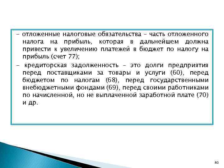 - отложенные налоговые обязательства – часть отложенного налога на прибыль, которая в дальнейшем должна