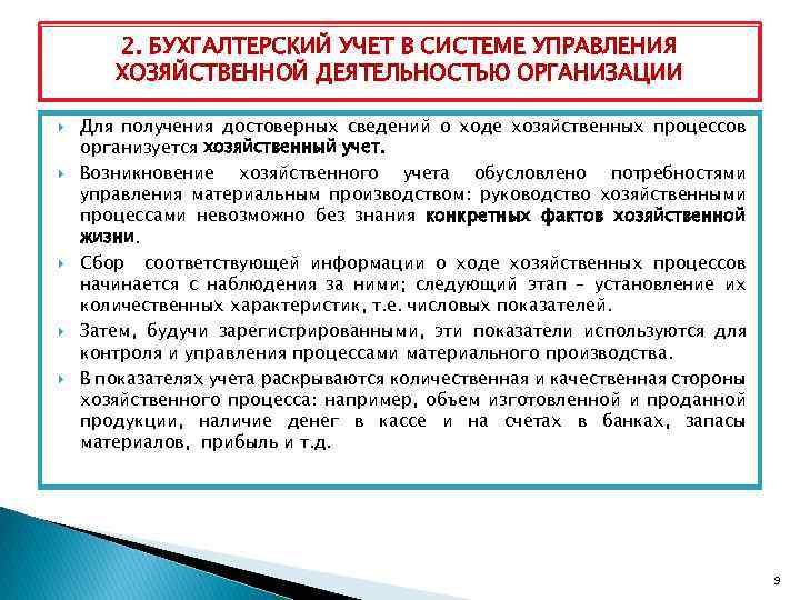 2. БУХГАЛТЕРСКИЙ УЧЕТ В СИСТЕМЕ УПРАВЛЕНИЯ ХОЗЯЙСТВЕННОЙ ДЕЯТЕЛЬНОСТЬЮ ОРГАНИЗАЦИИ Для получения достоверных сведений о