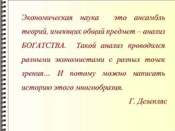 Экономическая наука это ансамбль теорий, имеющих общий предмет – анализ БОГАТСТВА. Такой анализ проводился